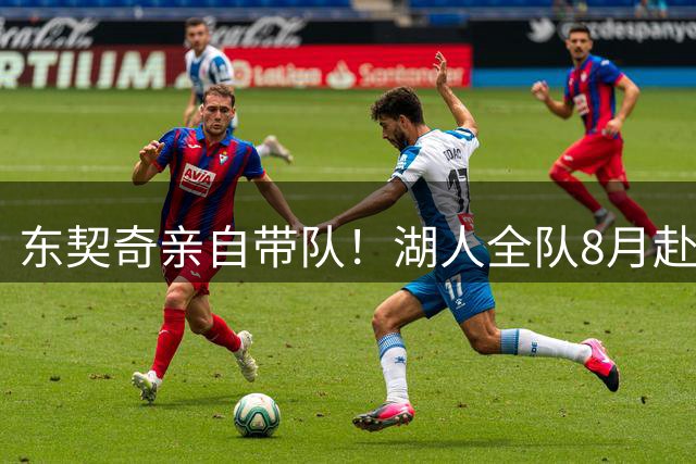 东契奇亲自带队！湖人全队8月赴斯洛文尼亚开展特色集训