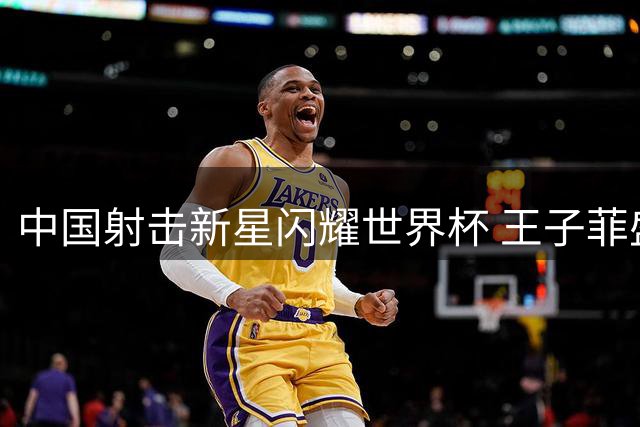 中国射击新星闪耀世界杯 王子菲盛李豪10米气步枪混团夺冠