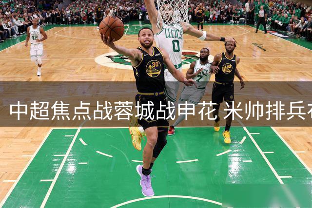 中超焦点战蓉城战申花 米帅排兵布阵显胆识 38岁吴曦独扛中场