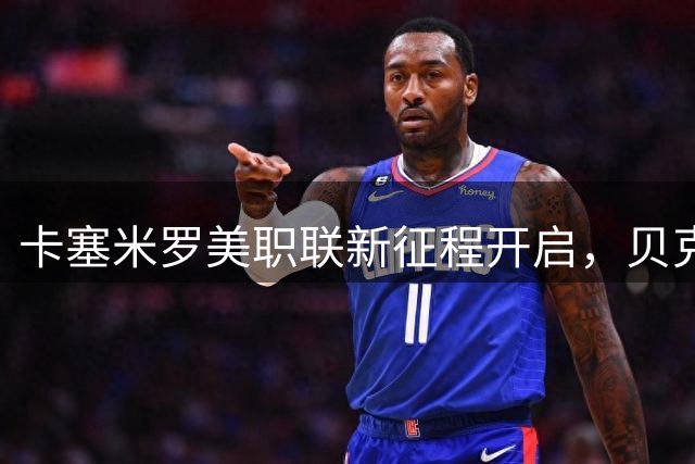 卡塞米罗美职联新征程开启，贝克汉姆盛赞其"天生赢家