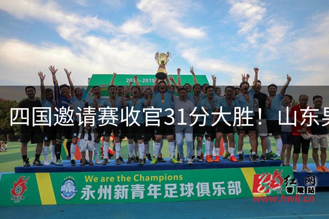 四国邀请赛收官31分大胜！山东男篮98‑67力克格鲁吉亚维克托，杨文学交出18分16篮板12助攻三双，全队助攻上涨防守全面升级