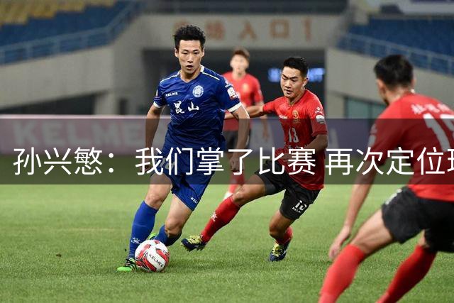 孙兴慜：我们掌了比赛 再次定位球丢球令人沮丧