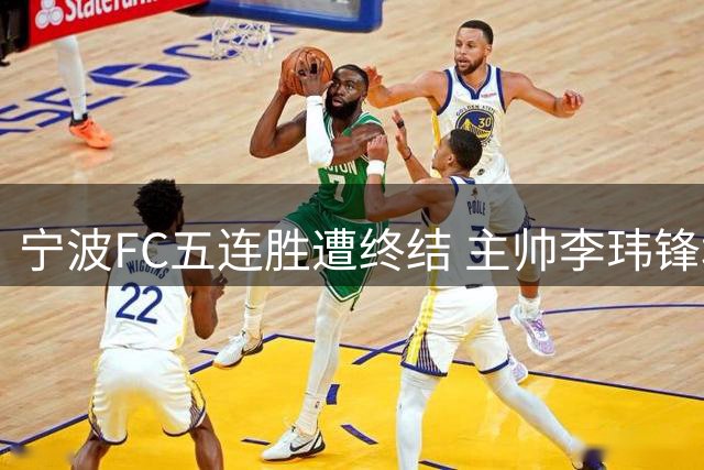 宁波FC五连胜遭终结 主帅李玮锋坦言冲超仍需沉淀