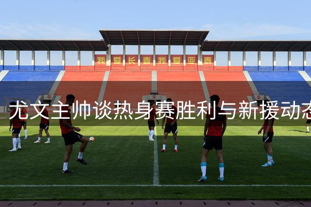 尤文主帅谈热身赛胜利与新援动态，深情追忆传奇巴雷西