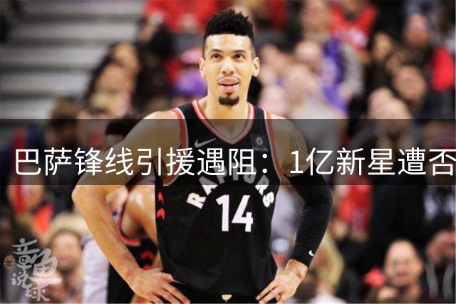 巴萨锋线引援遇阻：1亿新星遭否决 与阿尔瓦雷斯差距明显