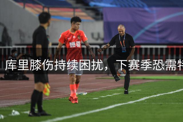 库里膝伤持续困扰，下赛季恐需特殊管理