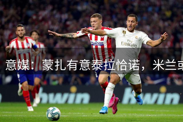 意媒：蒙扎有意泰拉恰诺，米兰或将其外租