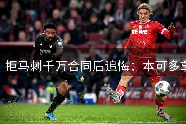 拒马刺千万合同后追悔：本可多拿两冠，前冠军亲承大错