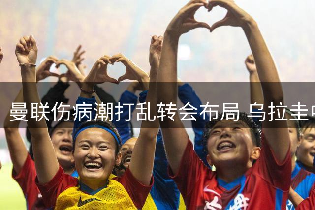 曼联伤病潮打乱转会布局 乌拉圭中场赛季报销致阵容危机