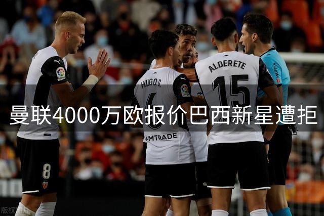 曼联4000万欧报价巴西新星遭拒 帕尔梅拉斯欲留16岁天才