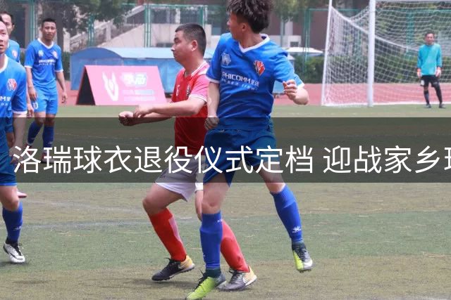 洛瑞球衣退役仪式定档 迎战家乡球队76人意义非凡