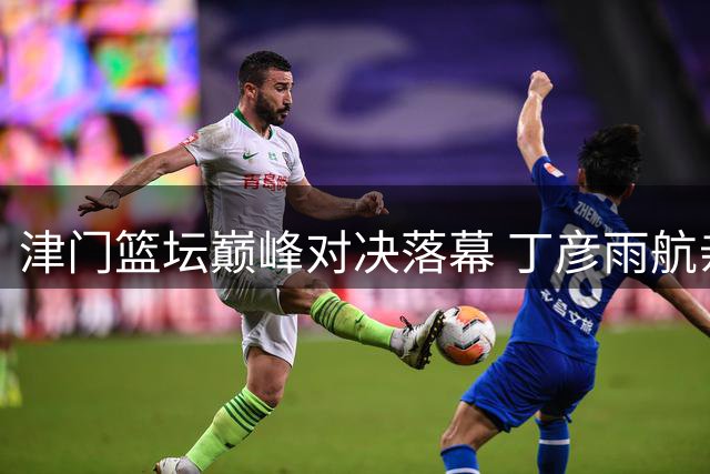 津门篮坛巅峰对决落幕 丁彦雨航亲临助阵NBA 3X赛事