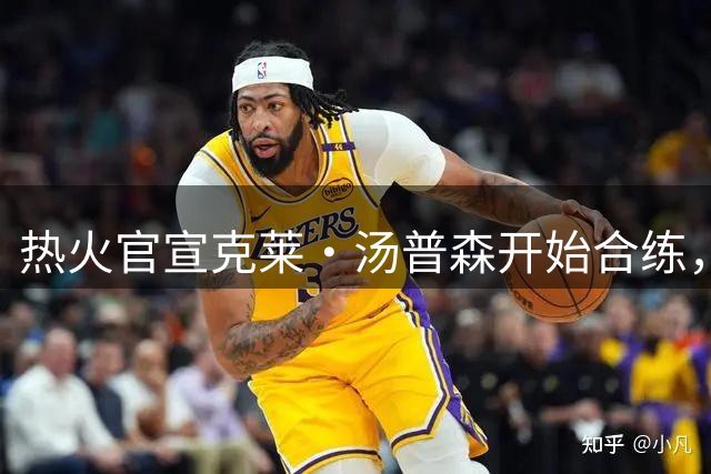 热火官宣克莱·汤普森开始合练，训练场笑容绽放
