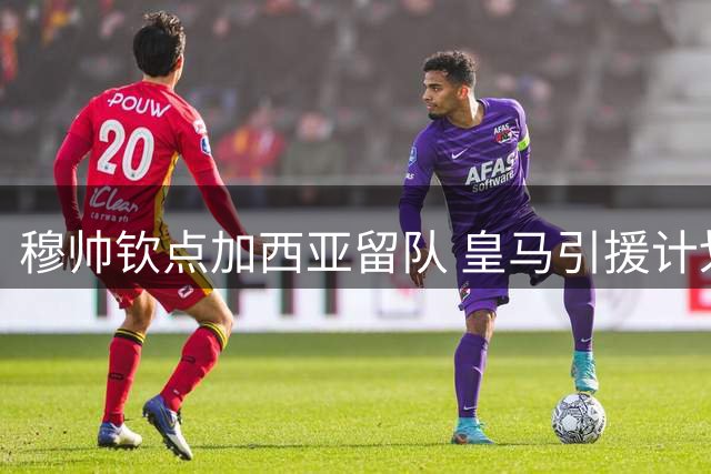 穆帅钦点加西亚留队 皇马引援计划暗藏玄机
