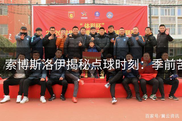 索博斯洛伊揭秘点球时刻：季前苦练显成效 感谢队友鼎力相助