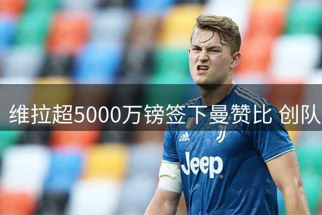 维拉超5000万镑签下曼赞比 创队史引援纪录