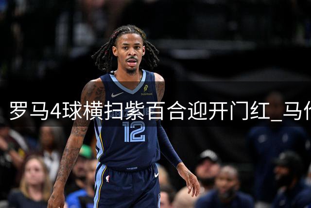 罗马4球横扫紫百合迎开门红 马伦戴帽迪巴拉献神助攻