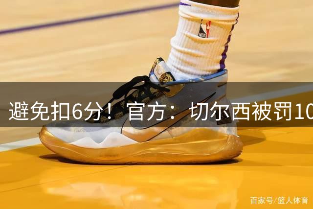 避免扣6分！官方：切尔西被罚1000万镑，2个窗口禁止引援暂缓执行