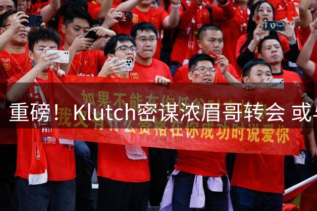 重磅！Klutch密谋浓眉哥转会 或与詹姆斯在勇士骑士再聚首