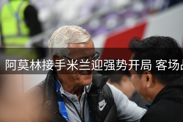阿莫林接手米兰迎强势开局 客场战平尤文展现新气象