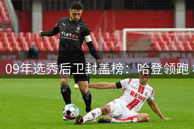 09年选秀后卫封盖榜：哈登领跑 格林紧随其后