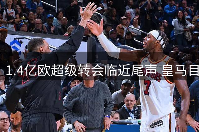 1.4亿欧超级转会临近尾声 皇马目标迪奥曼德撤出莱比锡驻地