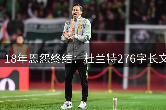 18年恩怨终结：杜兰特276字长文致敬威少，揭密球场内外的真实他