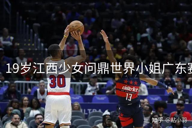 19岁江西少女问鼎世界小姐广东赛区 四冠加冕引热议