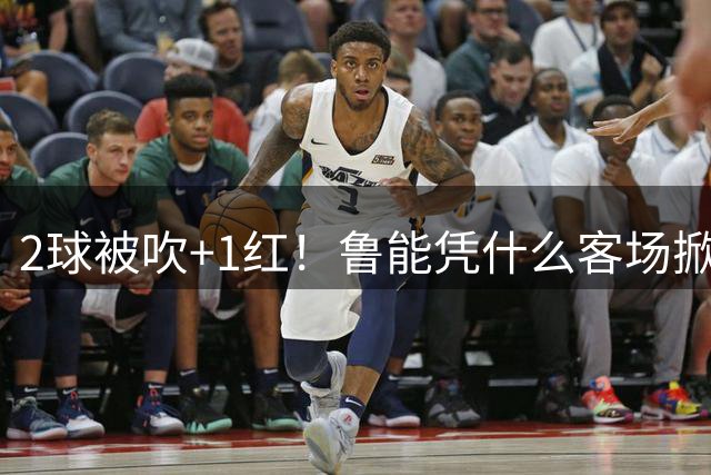 2球被吹+1红！鲁能凭什么客场掀翻海港？听刘建宏怎么说句句扎心！