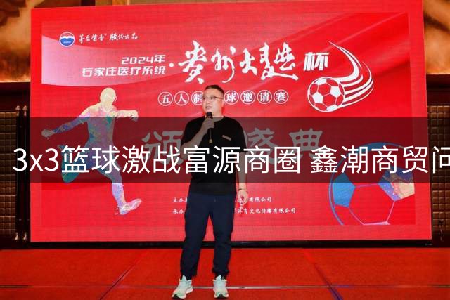 3x3篮球激战富源商圈 鑫潮商贸问鼎云南赛区