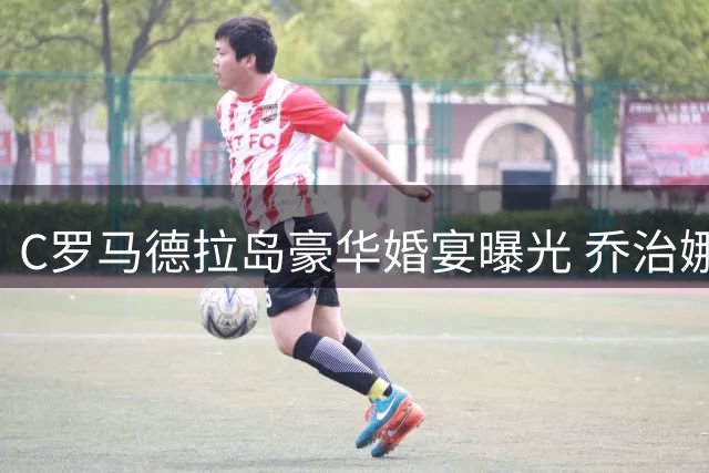 C罗马德拉岛豪华婚宴曝光 乔治娜将成最美新娘